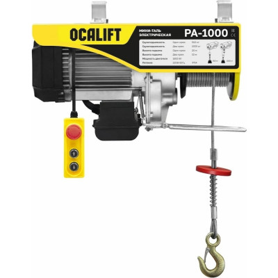 Мини таль электрическая OCALIFT PA-1000 500/1000кг 20м 220в 1,8кВт ocapa1000n20