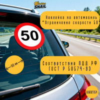 Автомобильная наклейка "Ограничение скорости 50" ПДД РФ, 16х16 см Golden Snail GS6021154