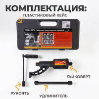 Ручной механический усиленный гайковерт WIEDERKRAFT 4800 Нм WDK-737L