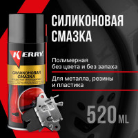 Смазка универсальная силиконовая KERRY KR-941