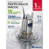 Вибрационный насос СИБРТЕХ СВН300Н-15 кабель 15 м 99306