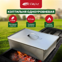Одноуровневая коптильня СОКОЛ Гурман-1 в гофрокартонной коробке 62-0010