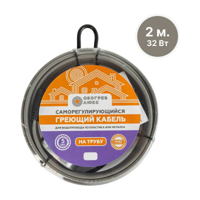 Саморегулирующийся греющий кабель на трубу Обогрев Люкс 2 м. 00-00000618