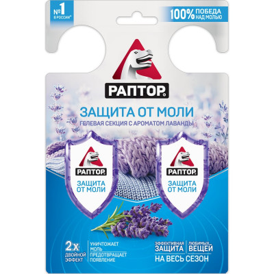 Гелевая секция от моли РАПТОР с запахом лаванды, 2 шт. 21795 G0002