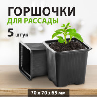 Горшочек для рассады Без бренда 70х70х65 мм, полистирол 5 шт. 64344