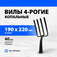 Копальные 4-х рогие вилы Без бренда, 190x220 мм, широкий зуб, удлиненная тулейка, без черенка 63838