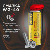 Смазка универсальная WOG WG-40 (WD40) 335 мл. , WGC0301
