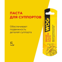 Смазка для суппорта, WOG 5 гр WGC0625