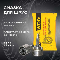 Смазка ШРУС WOG 80 г (+120) стик-пакет WGC0600