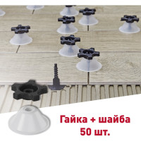 Гайка+шайба пакет 50 шт LITOKOL LITOLEVEL 478300001