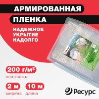 Пленка армированная (200 г/м2, 2х10 м) Ресурс 18360