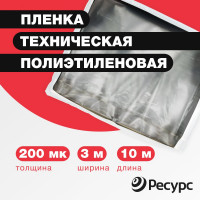 Пленка техническая (200 мкм, 10х1.5 м) Ресурс 09534