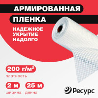 Пленка армированная (200 г/м2, 2х25 м) Ресурс 07613