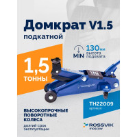 Подкатной домкрат ROSSVIK V1.5, г/п 1,5т, 130-300мм  ЕК000009487