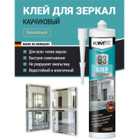 Клей 93 для зеркал KIM TEC 280мл 03-01-93