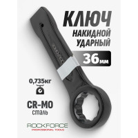 Накидной ударный односторонний ключ ROCKFORCE 36мм RF-79336