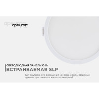 Светодиодная встраиваемая панель APEYRON 220В, 10Вт, 800Лм, CRI:80Ra, Ф120/85мм, круглая 06-53