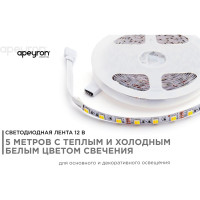 Светодиодная лента Apeyron 12В, 14.4Вт/м, smd5050, 60д/м холодный белый+теплый белый 00-116