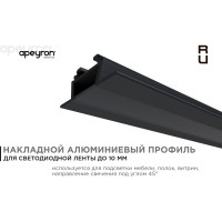 Накладной алюминиевый угловой профиль APEYRON для светодиодной ленты, анодированный, черный 08-03-Ч
