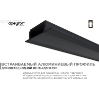 Встраиваемый алюминиевый профиль APEYRON для светодиодной ленты, анодированный, черный 08-02-Ч
