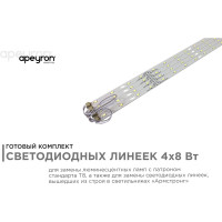 Комплект светодиодных линеек для потолочных светильников Apeyron "Армстронг" 4*8Вт 12-141