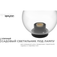 Уличный светильник-шар APEYRON с основанием, 200мм, рассеиватель ПММА, призма прозрачная 11-64