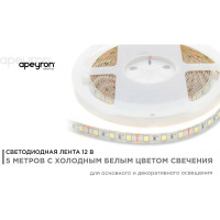 Светодиодная лента в блистере APEYRON 12В, 14,4 Вт/м, smd 5050, 60 д/м, холодный белый 10BL
