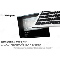 Прожектор светодиодный Apeyron c солнечной панелью 6 В, 30 Вт / 05-34