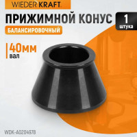 Конус (49-78 мм) для балансировочного станка WIEDERKRAFT WDK-A0204978