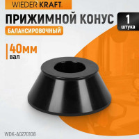 Конус (70-108 мм) для балансировочного станка WIEDERKRAFT WDK-A0270108