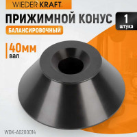Конус большой (86-158 мм) для балансировочного станка WIEDERKRAFT WDK-A0200014