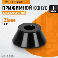 Конус (70-108 мм) для балансировочного станка WIEDERKRAFT WDK-A0170108