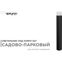 Садово-парковый светильник APEYRON напольный, 15W, IP44, E27, 83х83мм, H 800 мм 14-33