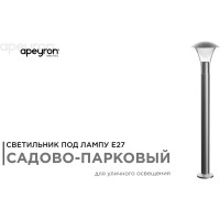 Светильник садово-парковый APEYRON напольный, 15W, IP44, E27, 180х180мм, H 800 мм 14-34