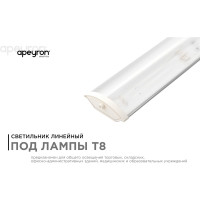 Линейный светильник APEYRON под светодиодные лампы, Т8, 1200мм, белый 14-31