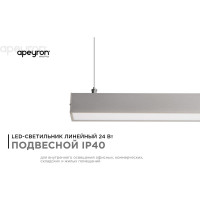 Светильник линейный подвесной светодиодный Apeyron, 24Вт, IP40, 4х4х98 см, цвет - серебро / 14-25