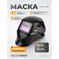 Сварочная маска WIEDERKRAFT WDK-Beta Ф1