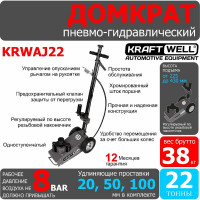 Пневмогидравлический домкрат KraftWell г/п 22 т KRWAJ22