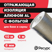 Отражающая изоляция Алюфом AL-8 мм, 1х10 м 18515