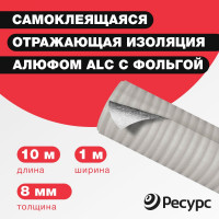 Самоклеящаяся тепло-шумоизоляция воздуховодов и систем кондиционирования Алюфом ALC 8мм 1,0 х 10м 16397