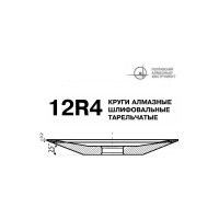 Круг алмазный тарельчатый 12R4 125х3х2х13х32 мм 100/80 БАЗИС АС4 В201 ПАИ 4820235011017
