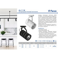 Трековый светодиодный светильник на шинопровод FERON, 12W, 1080Lm, 4000К, 35 градусов, AL112 41185