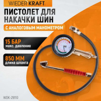 Пистолет для накачки шин WIEDERKRAFT с аналоговым манометром WDK-29110