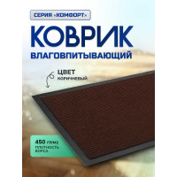 Влаговпитывающий коврик In'Loran 120x180 см., КОМФОРТ, коричневый, 20-12182
