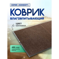 Влаговпитывающий коврик In'Loran 90x150 см., КОМФОРТ, коричневый 20-9152