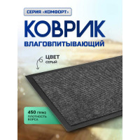 Влаговпитывающий коврик In'Loran 120x180 см., КОМФОРТ, серый,  20-12184