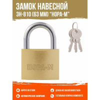 Навесной замок НОРА-М ЗН-810-63 мм 3 кл 16880