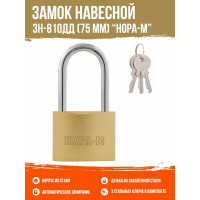 Навесной замок НОРА-М ЗН-810дд-75 мм 3 кл 16886