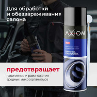 Очиститель кондиционера AXIOM A9617