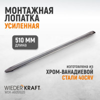 Лопатка монтажная WIEDERKRAFT 20" 510 мм WDK-A6051020